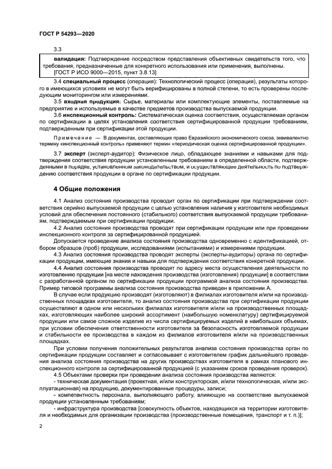 ГОСТ Р 54293-2020