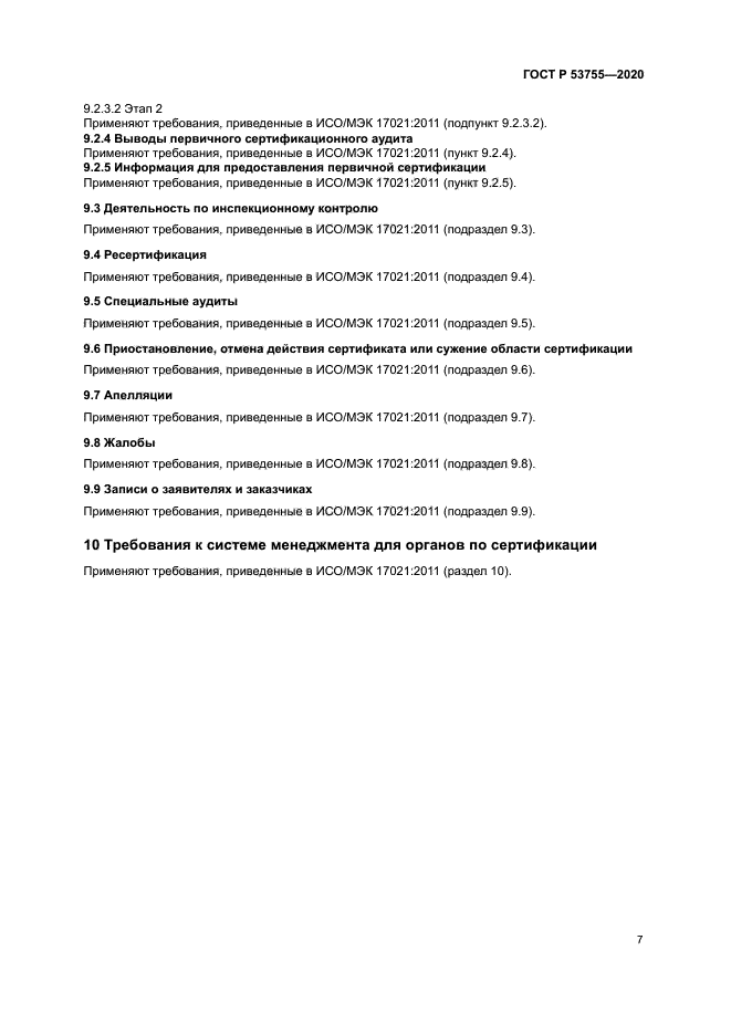 ГОСТ Р 53755-2020