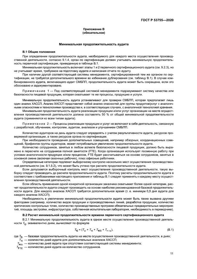 ГОСТ Р 53755-2020