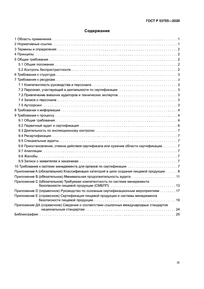 ГОСТ Р 53755-2020