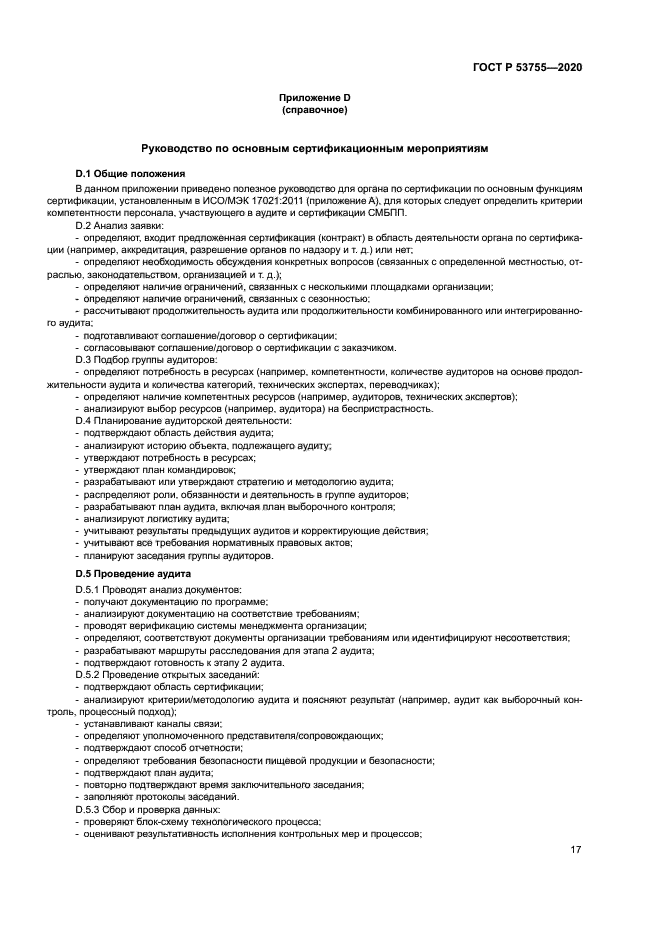 ГОСТ Р 53755-2020