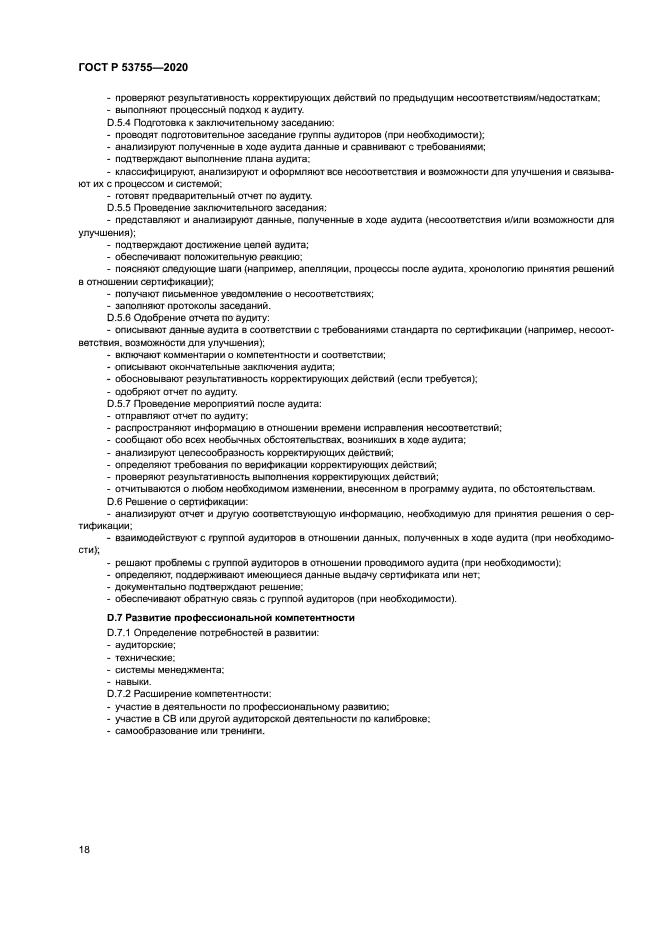 ГОСТ Р 53755-2020