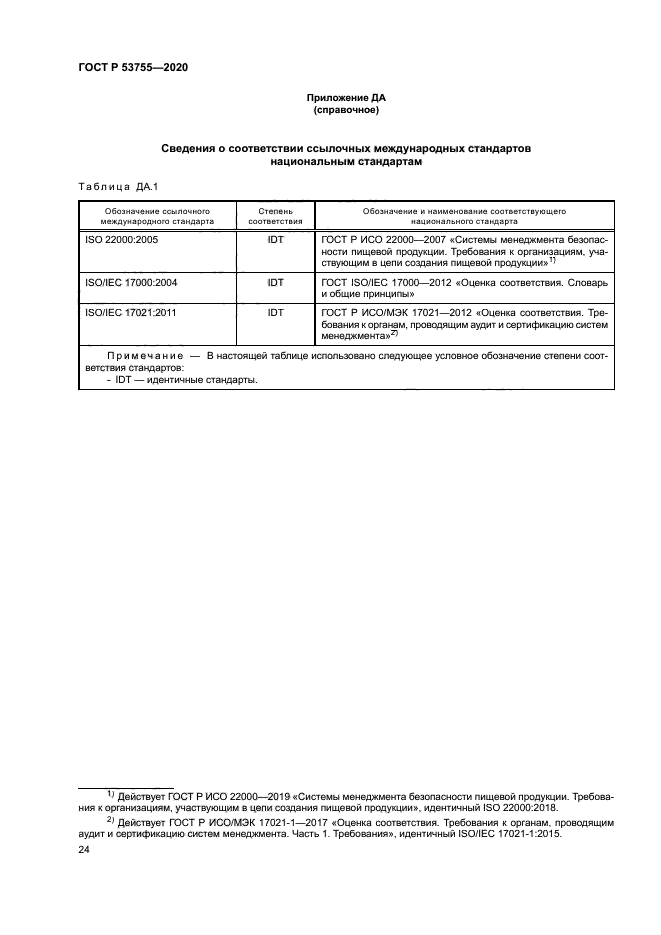 ГОСТ Р 53755-2020