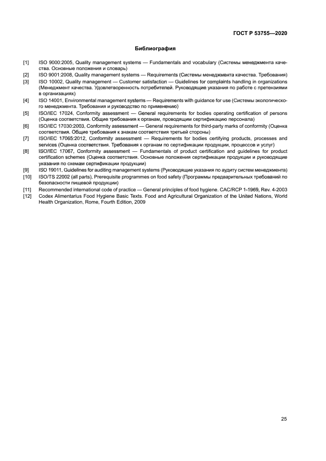 ГОСТ Р 53755-2020