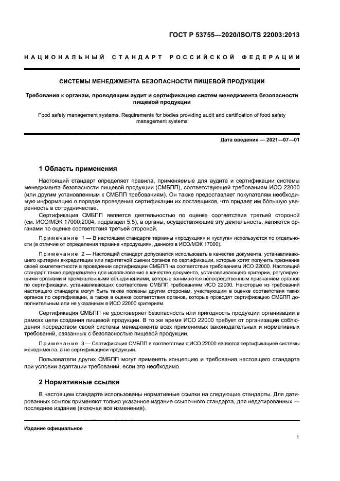 ГОСТ Р 53755-2020