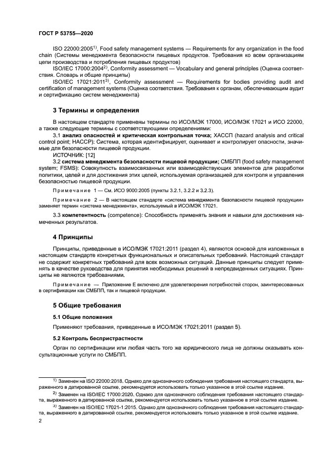 ГОСТ Р 53755-2020