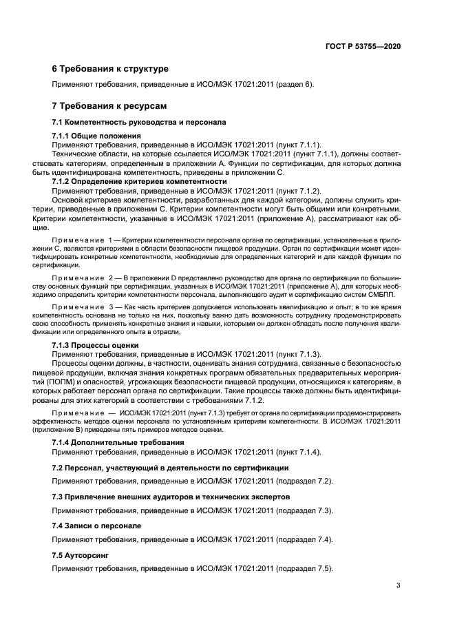 ГОСТ Р 53755-2020