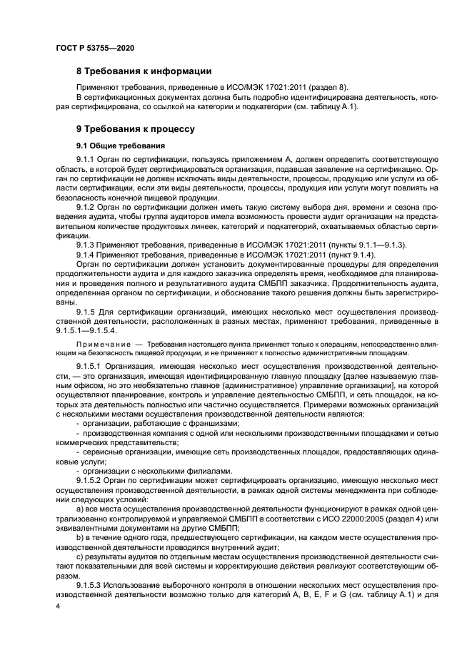 ГОСТ Р 53755-2020