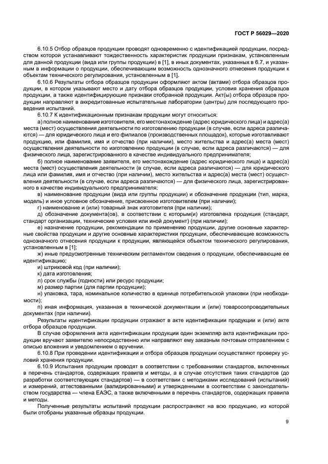 ГОСТ Р 56029-2020