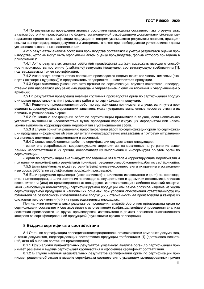 ГОСТ Р 56029-2020