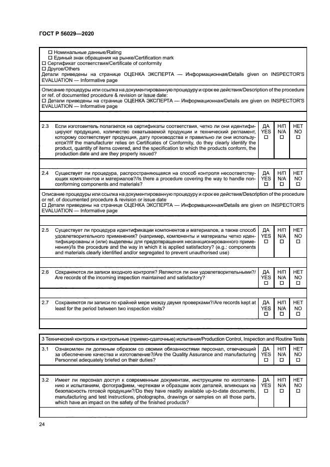 ГОСТ Р 56029-2020