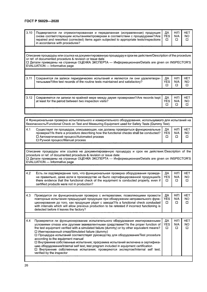 ГОСТ Р 56029-2020