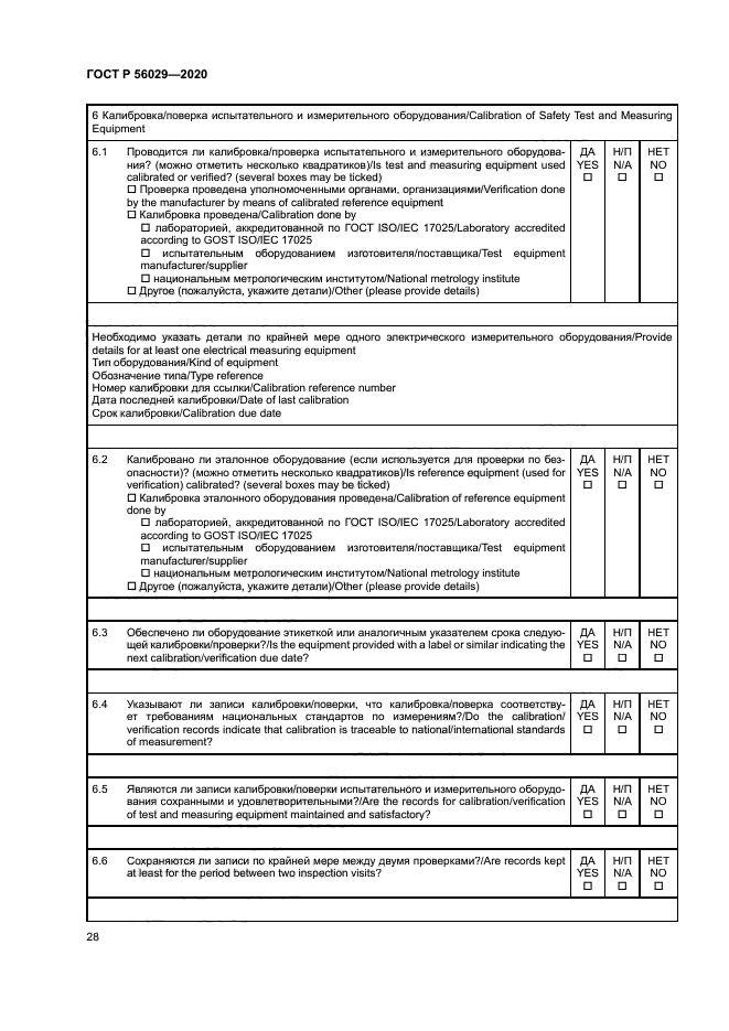 ГОСТ Р 56029-2020