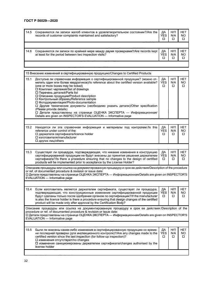 ГОСТ Р 56029-2020