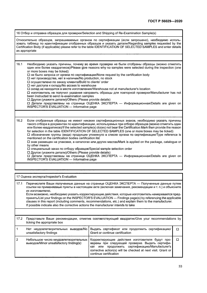 ГОСТ Р 56029-2020