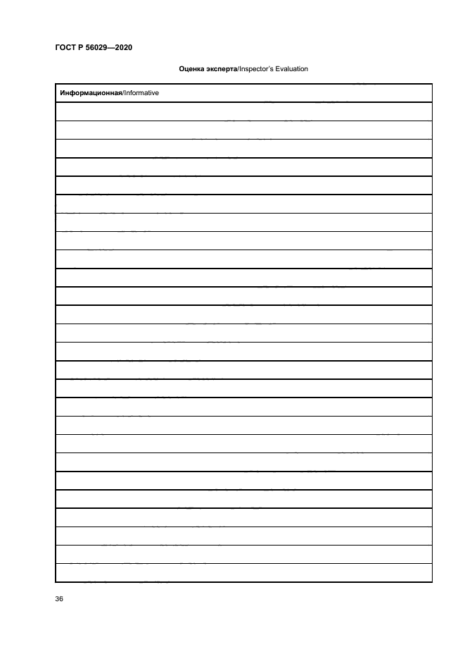 ГОСТ Р 56029-2020