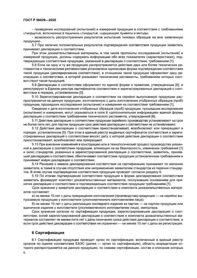 ГОСТ Р 56029-2020