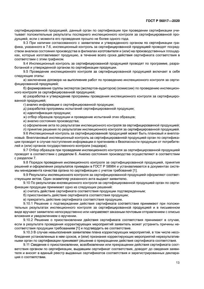 ГОСТ Р 56017-2020