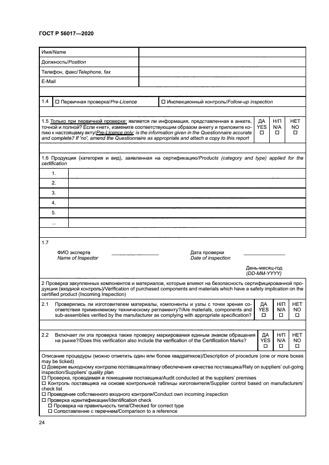 ГОСТ Р 56017-2020