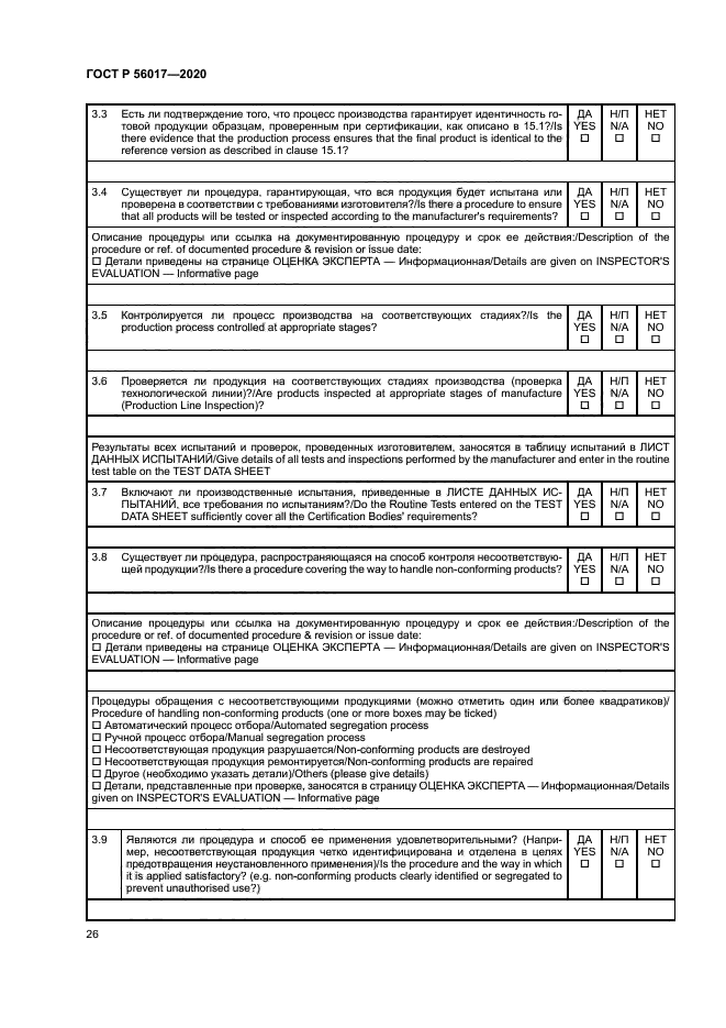 ГОСТ Р 56017-2020