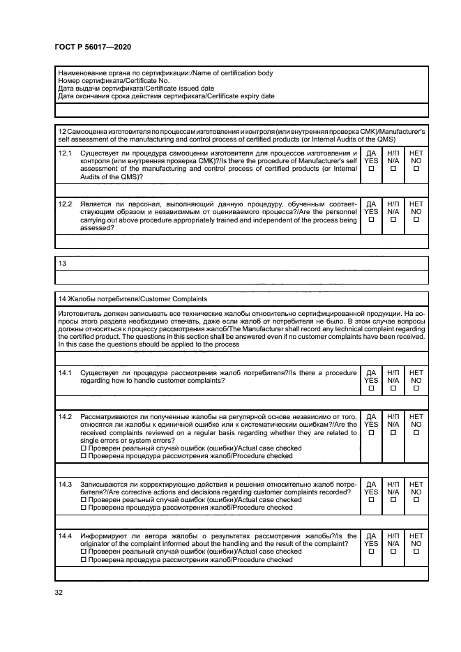 ГОСТ Р 56017-2020