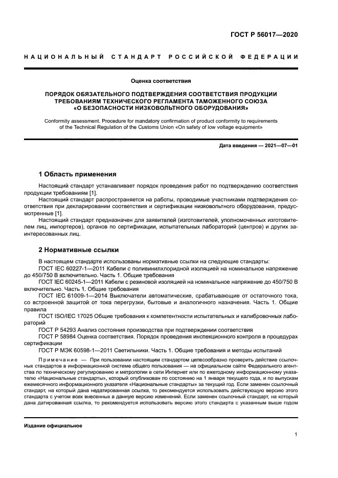 ГОСТ Р 56017-2020