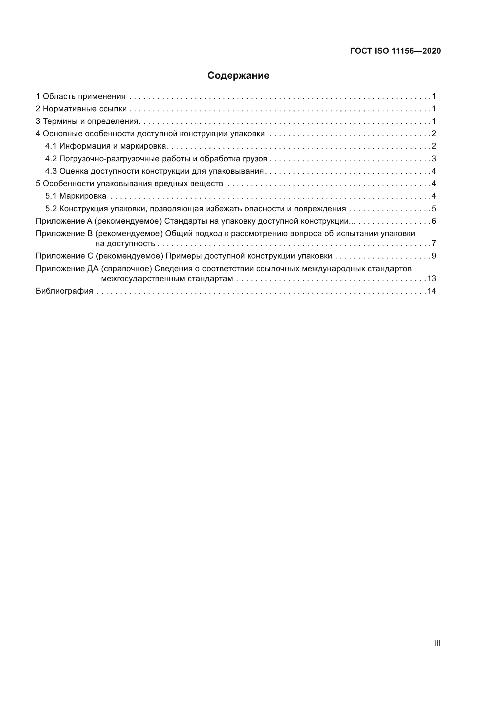 ГОСТ ISO 11156-2020