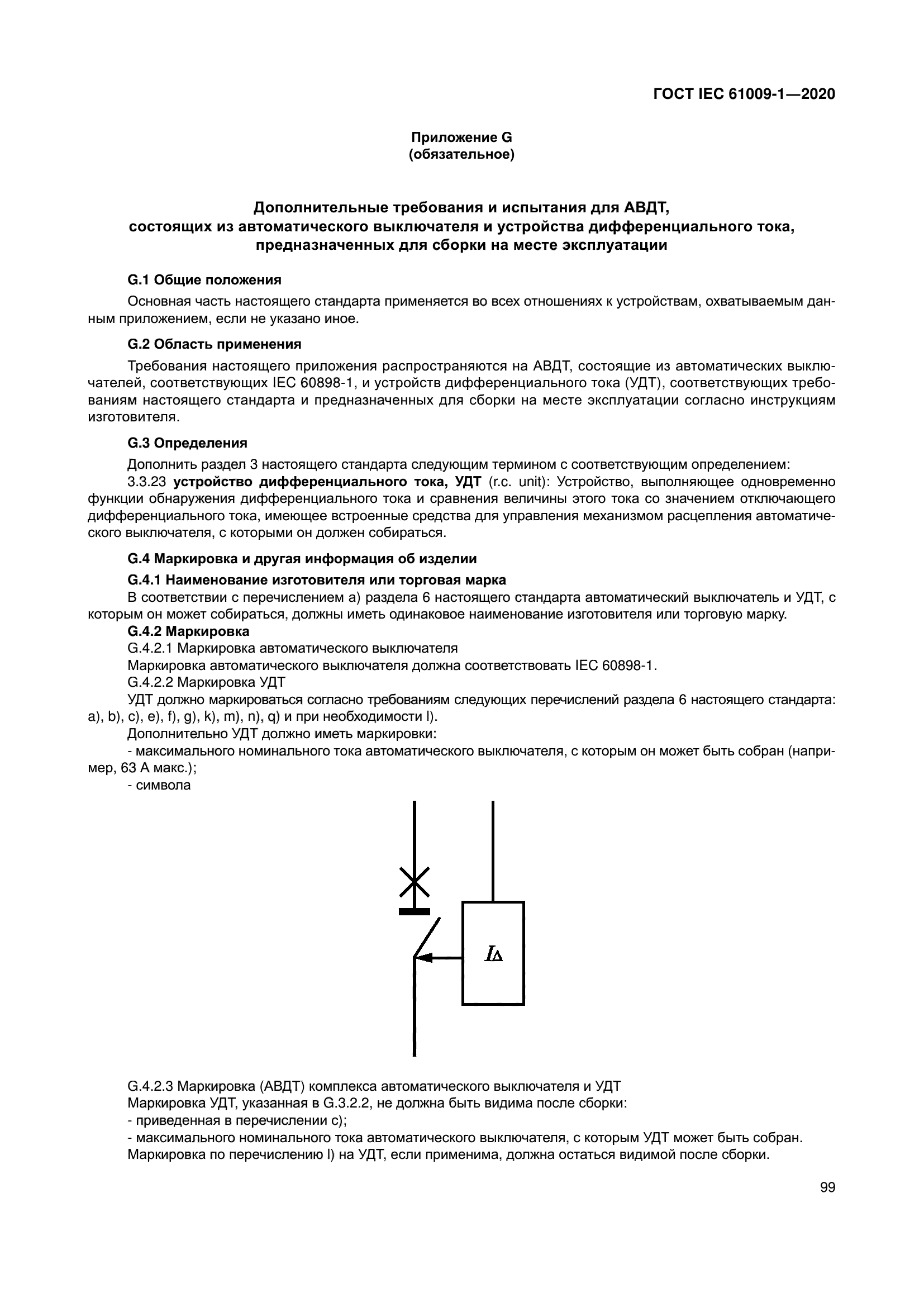 ГОСТ IEC 61009-1-2020