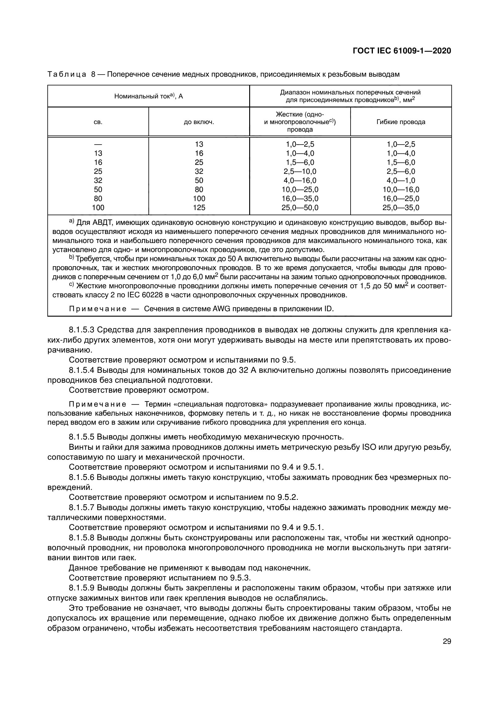 ГОСТ IEC 61009-1-2020