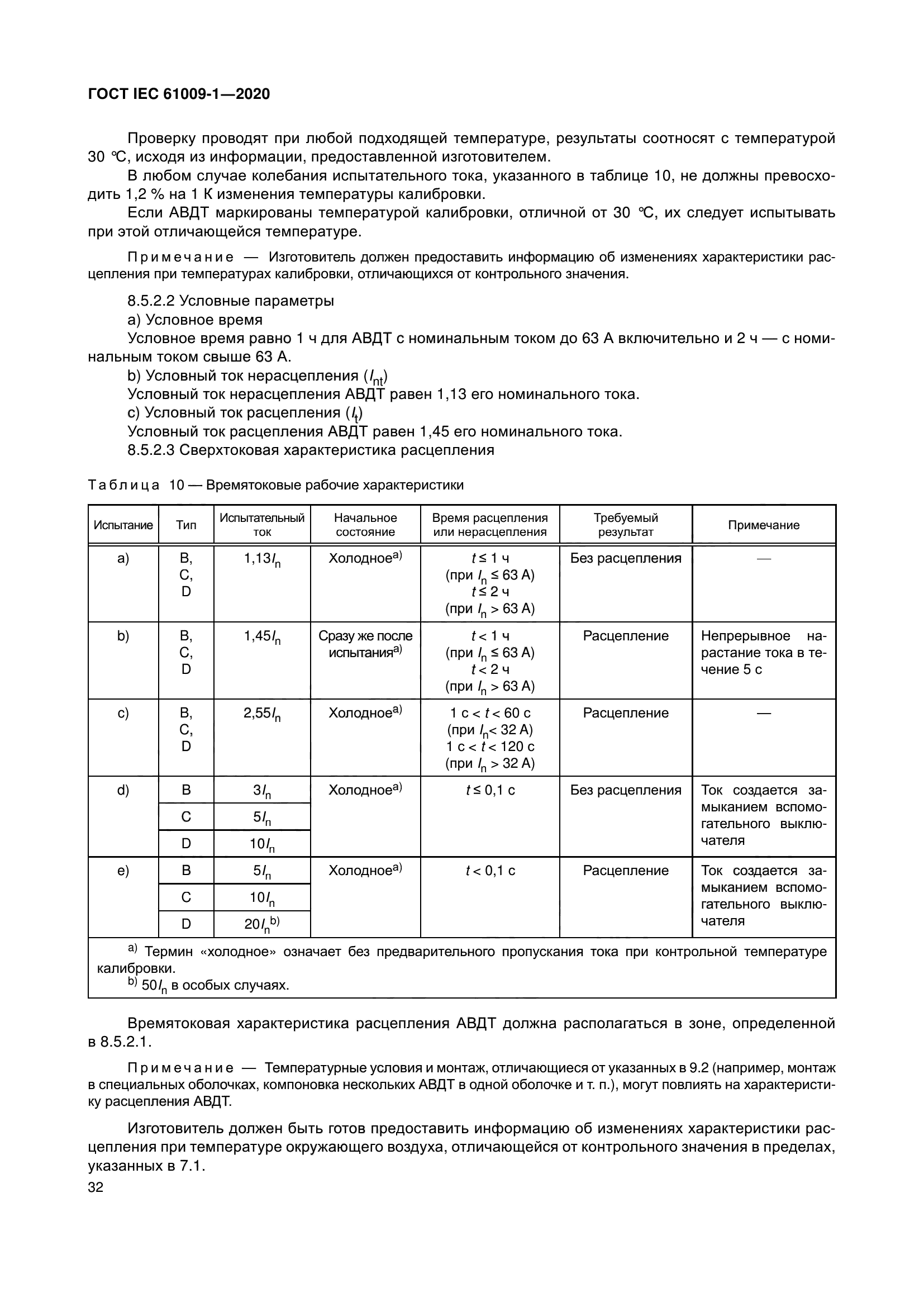 ГОСТ IEC 61009-1-2020