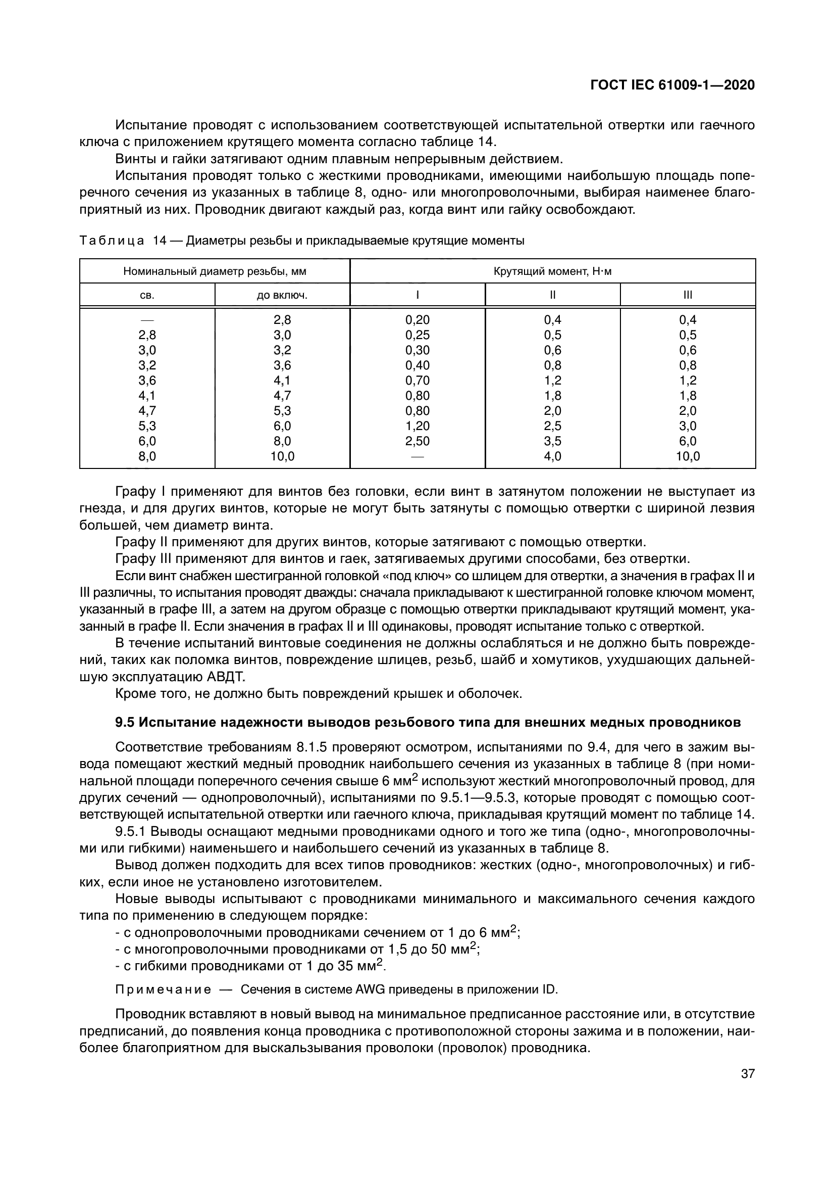 ГОСТ IEC 61009-1-2020