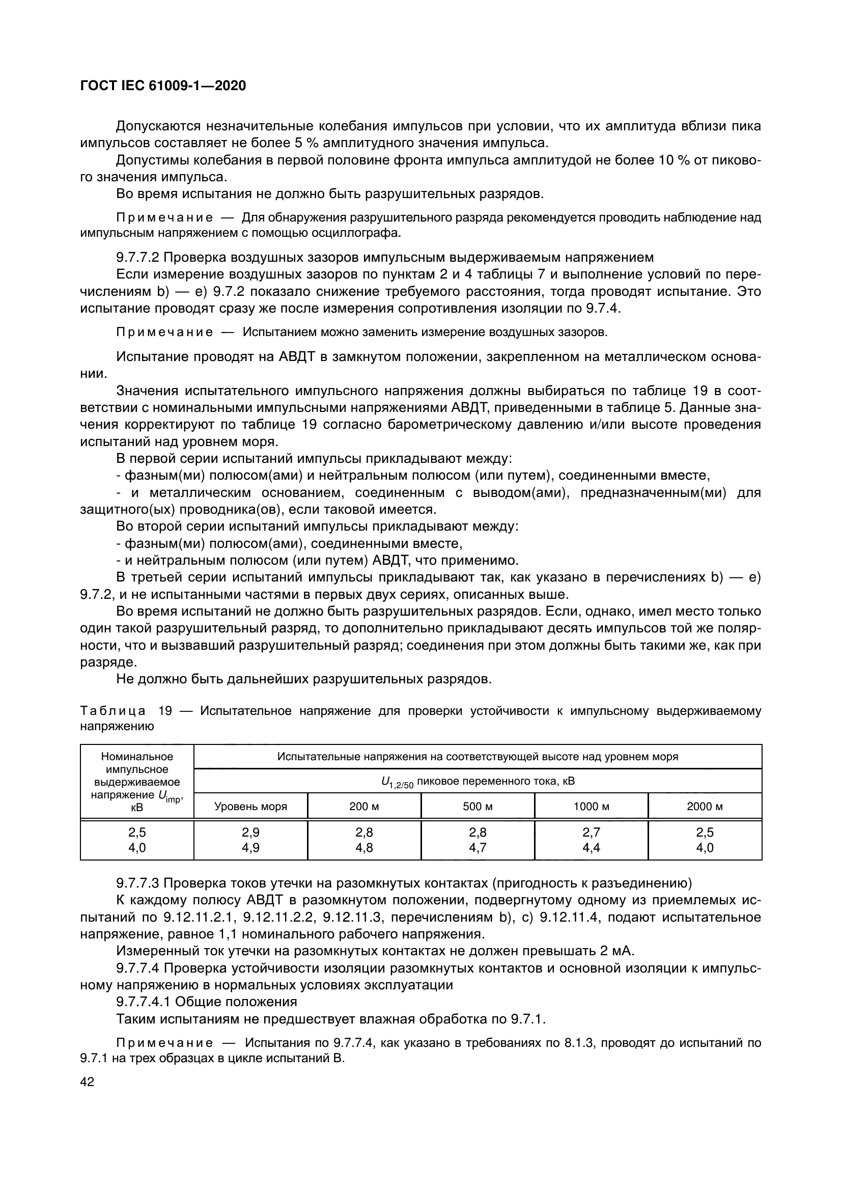 ГОСТ IEC 61009-1-2020