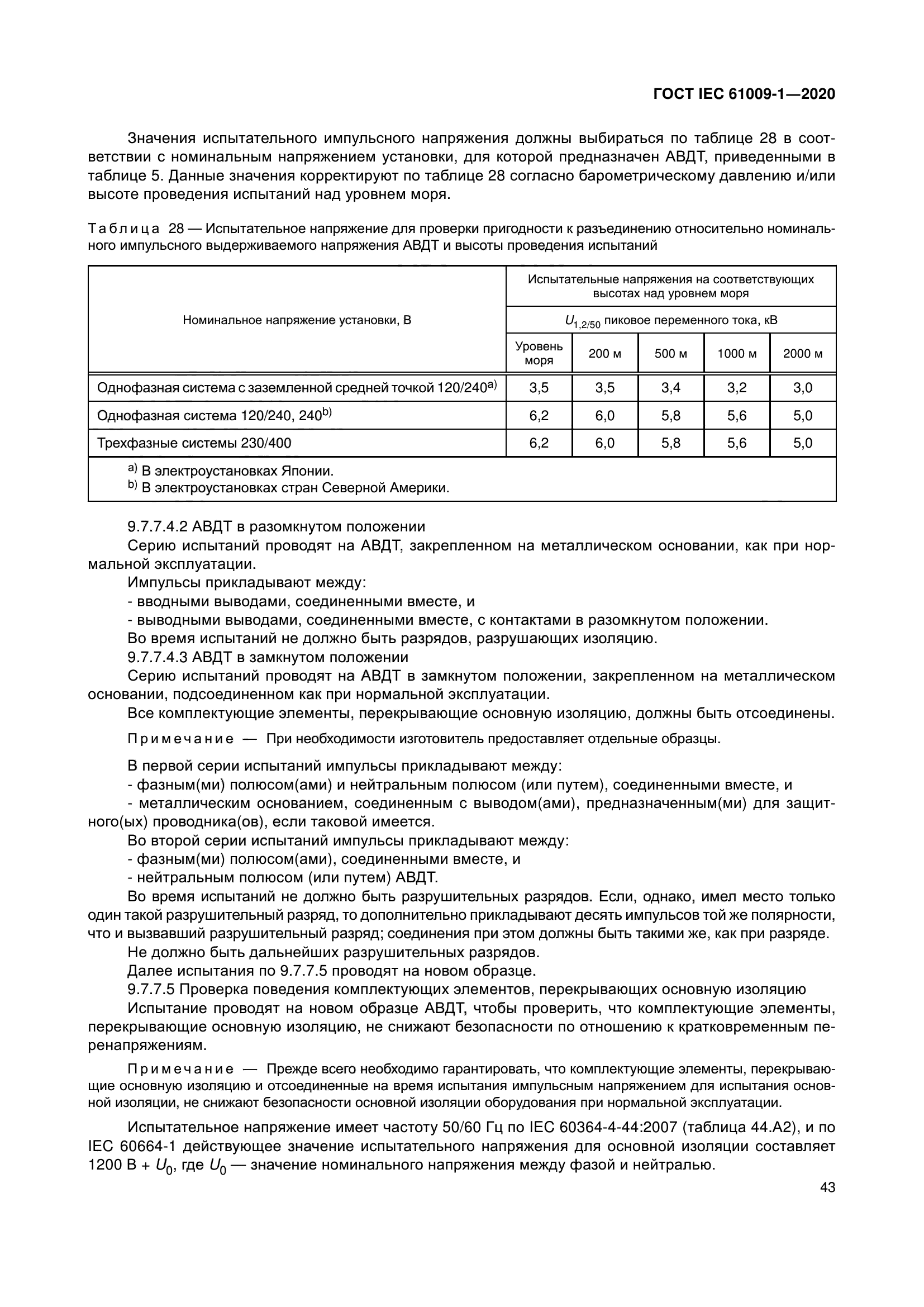 ГОСТ IEC 61009-1-2020