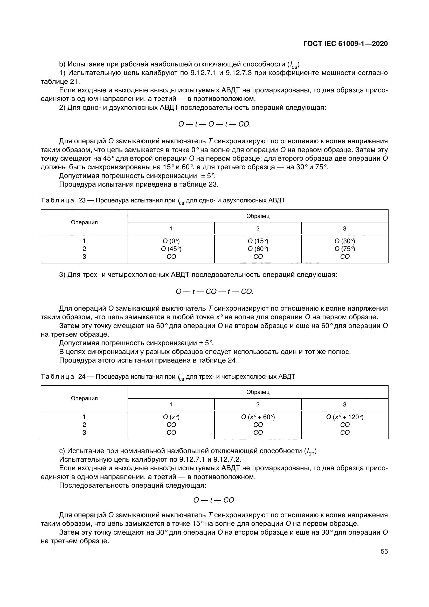 ГОСТ IEC 61009-1-2020