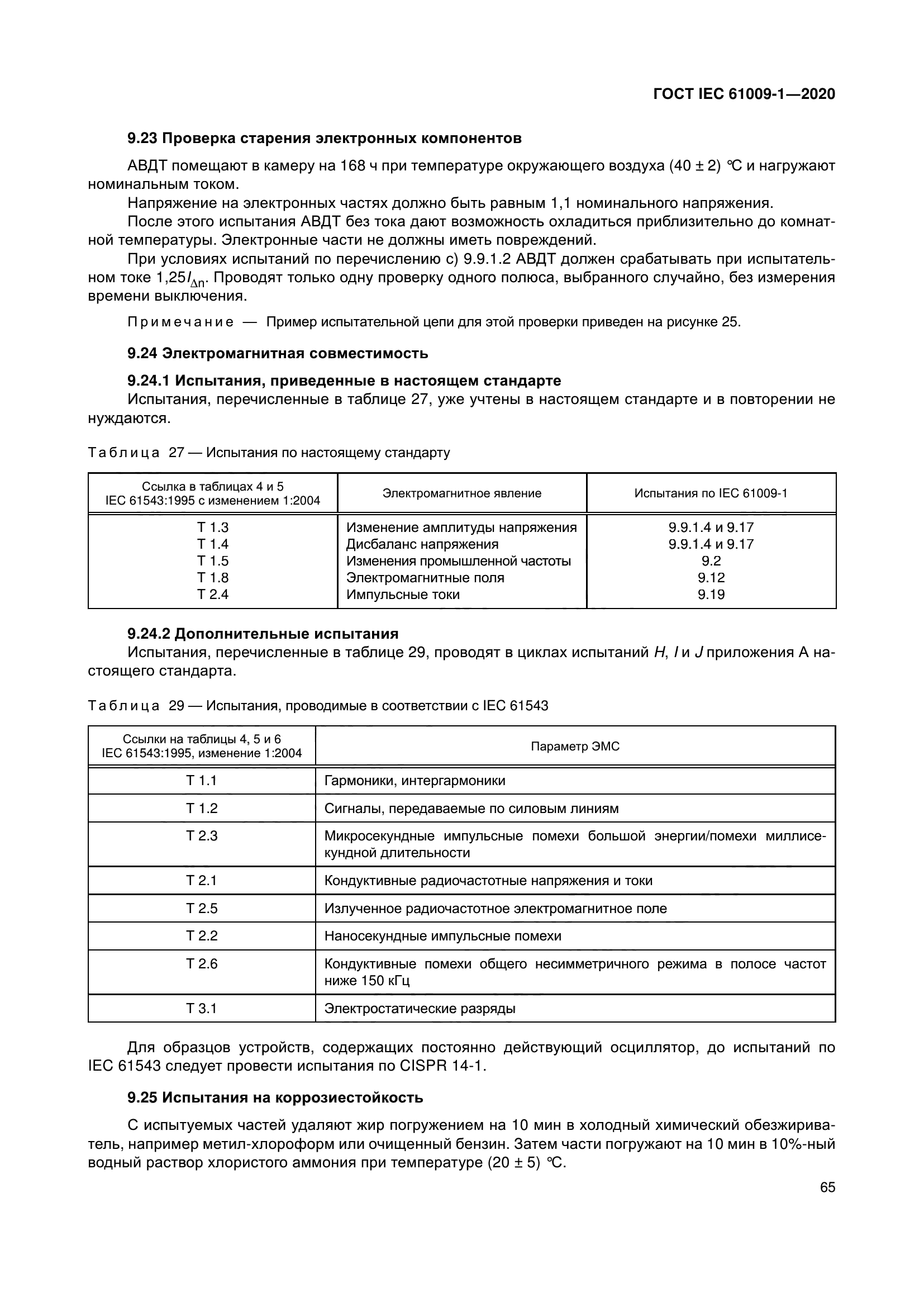 ГОСТ IEC 61009-1-2020