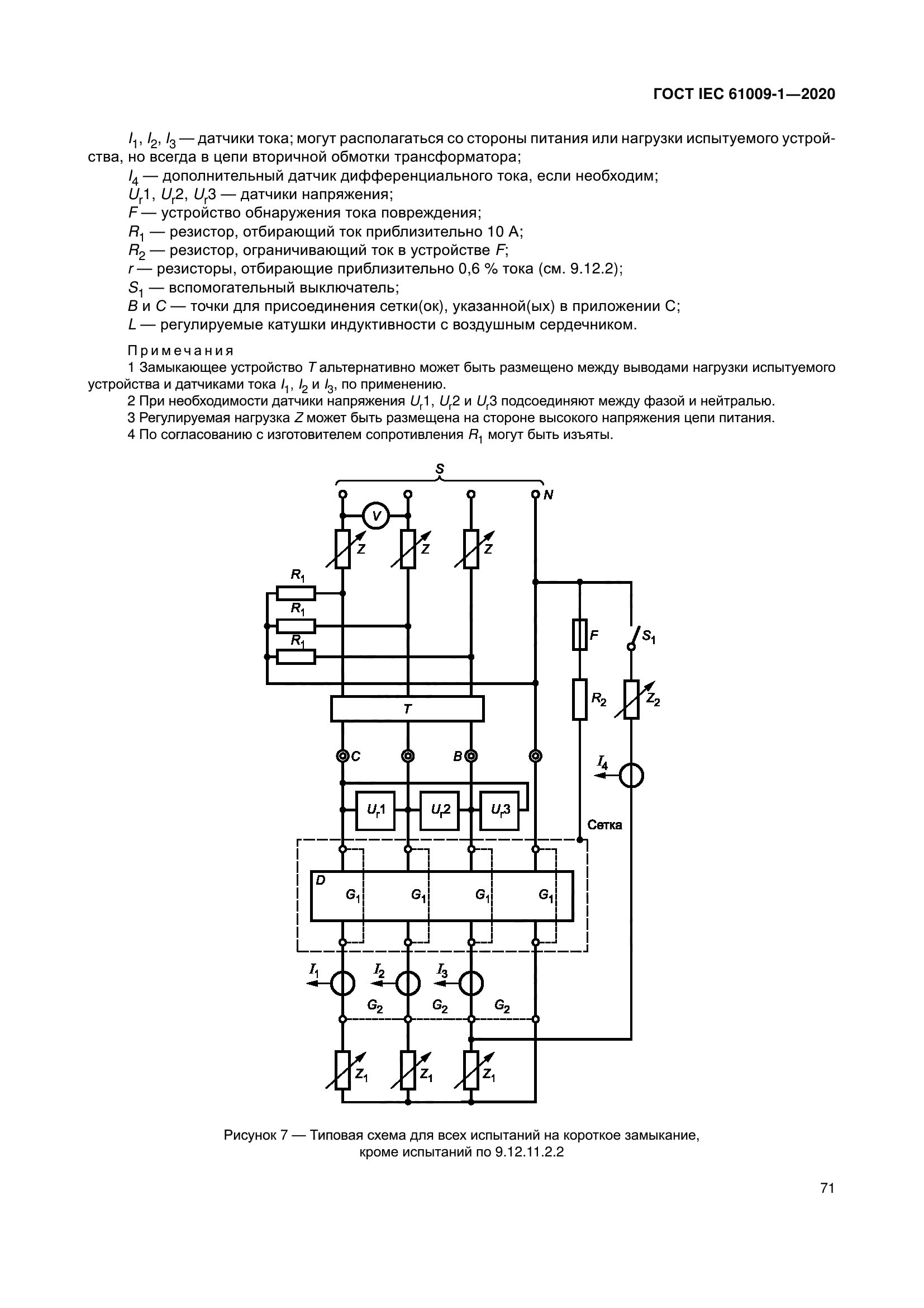 ГОСТ IEC 61009-1-2020