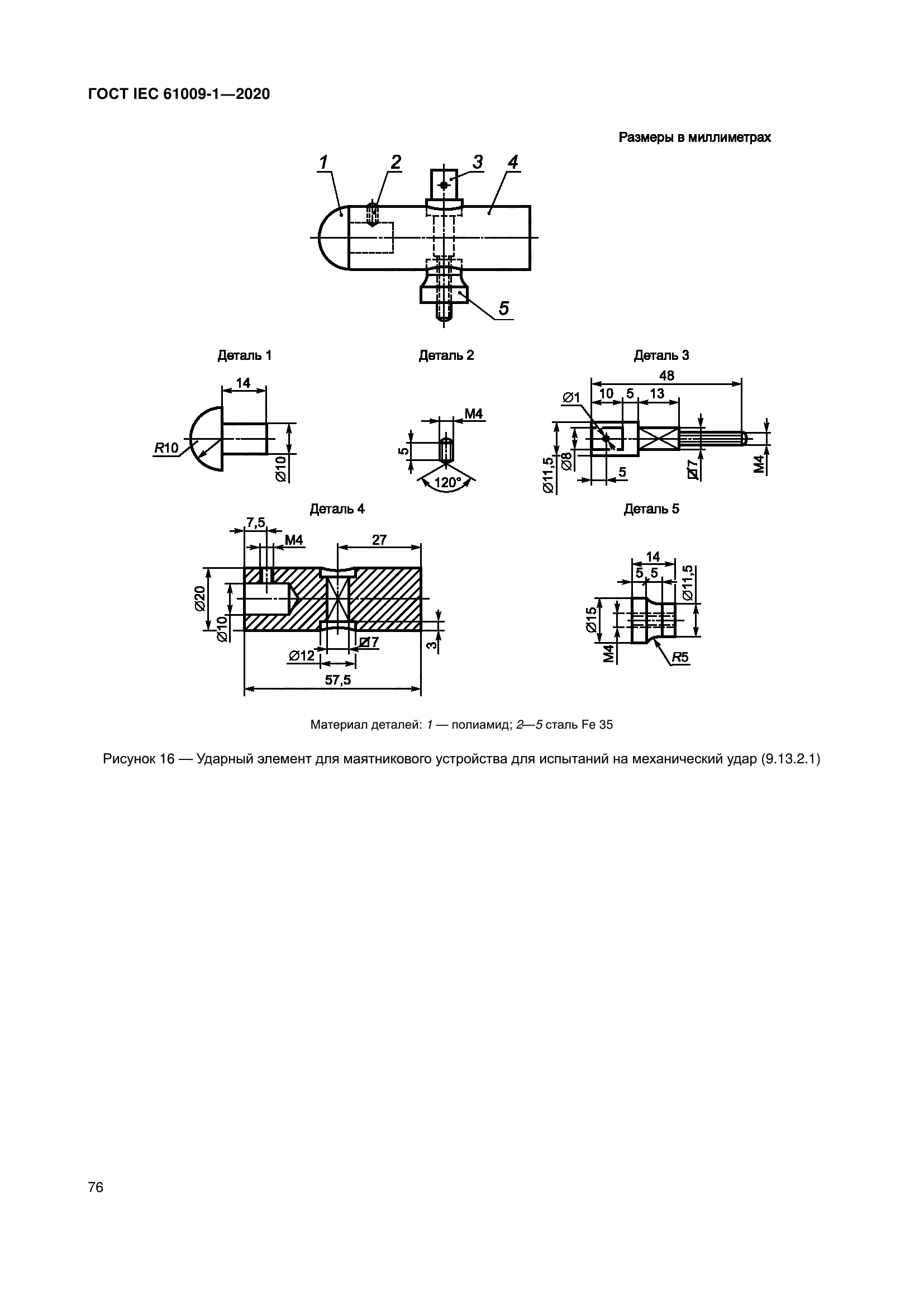 ГОСТ IEC 61009-1-2020