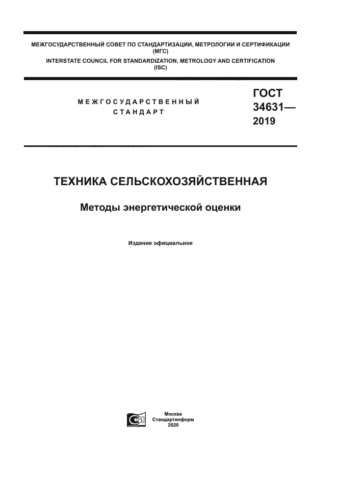 ГОСТ 34631-2019