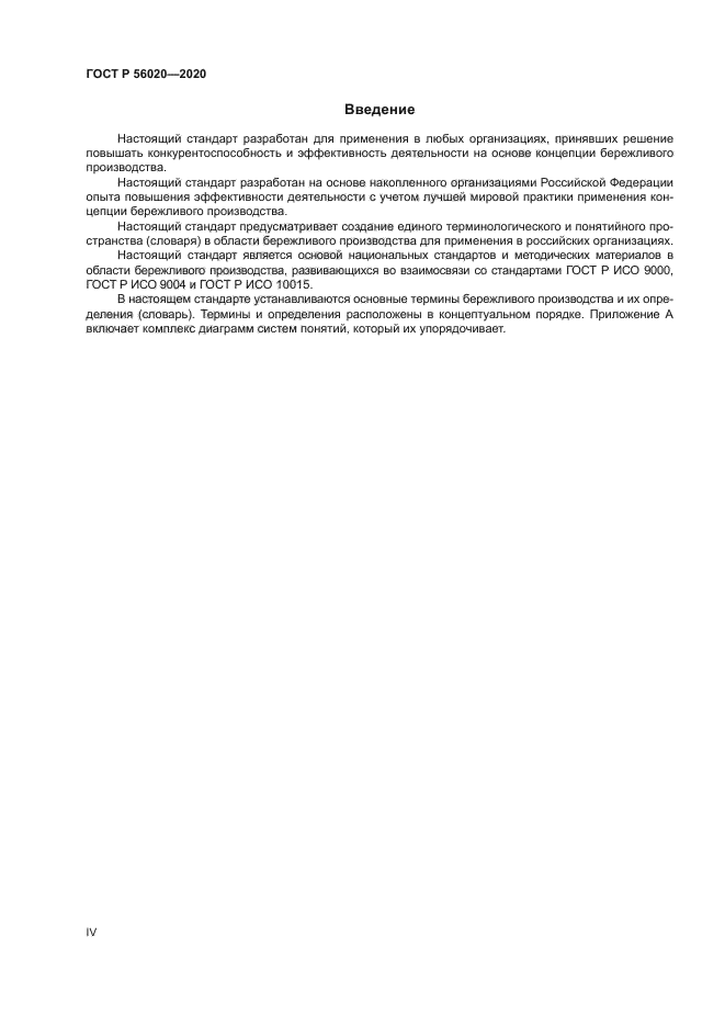 ГОСТ Р 56020-2020