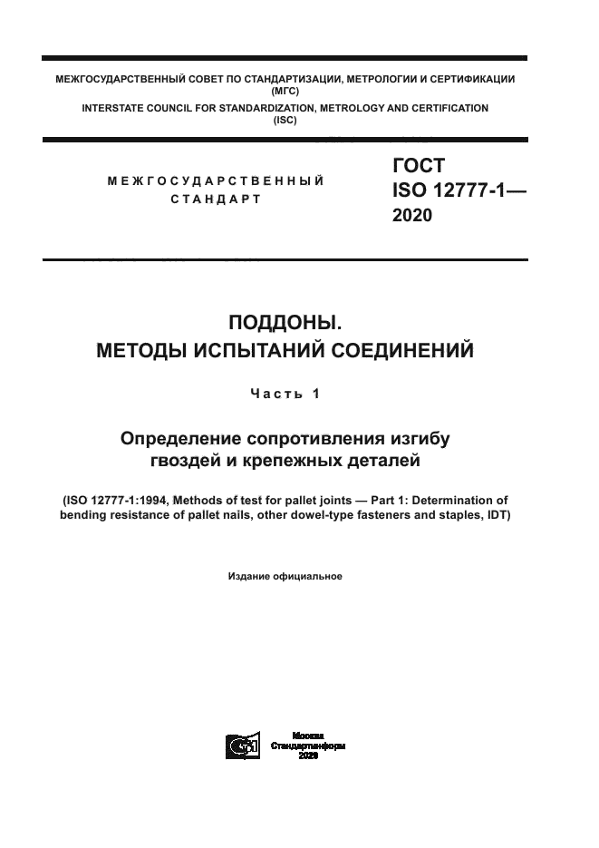 ГОСТ ISO 12777-1-2020