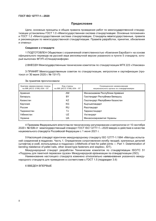 ГОСТ ISO 12777-1-2020