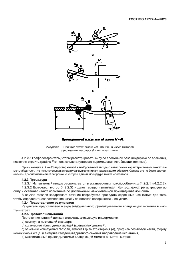 ГОСТ ISO 12777-1-2020