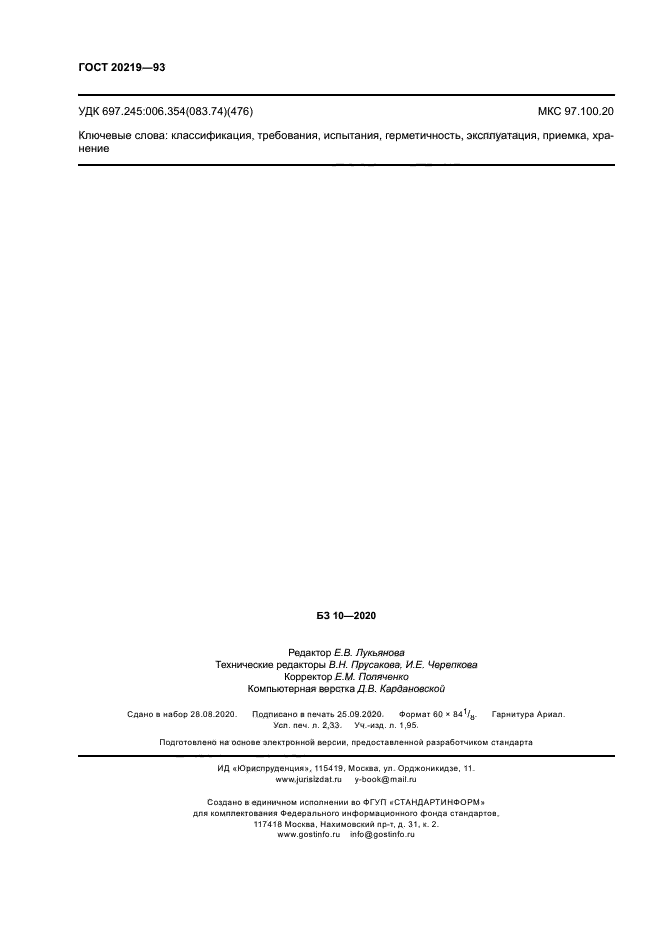 ГОСТ 20219-93