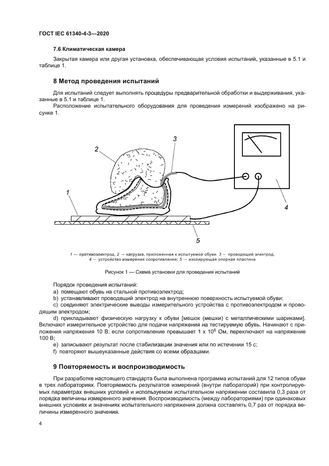 ГОСТ IEC 61340-4-3-2020