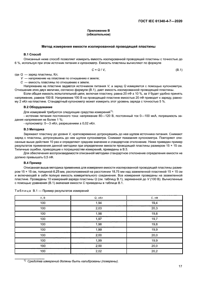 ГОСТ IEC 61340-4-7-2020