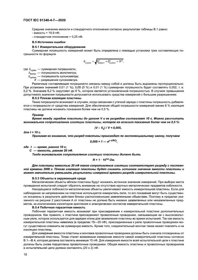 ГОСТ IEC 61340-4-7-2020