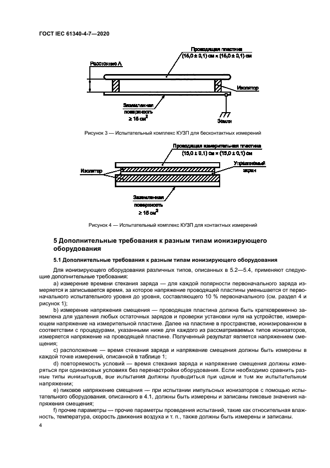 ГОСТ IEC 61340-4-7-2020