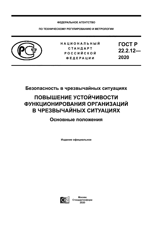 ГОСТ Р 22.2.12-2020