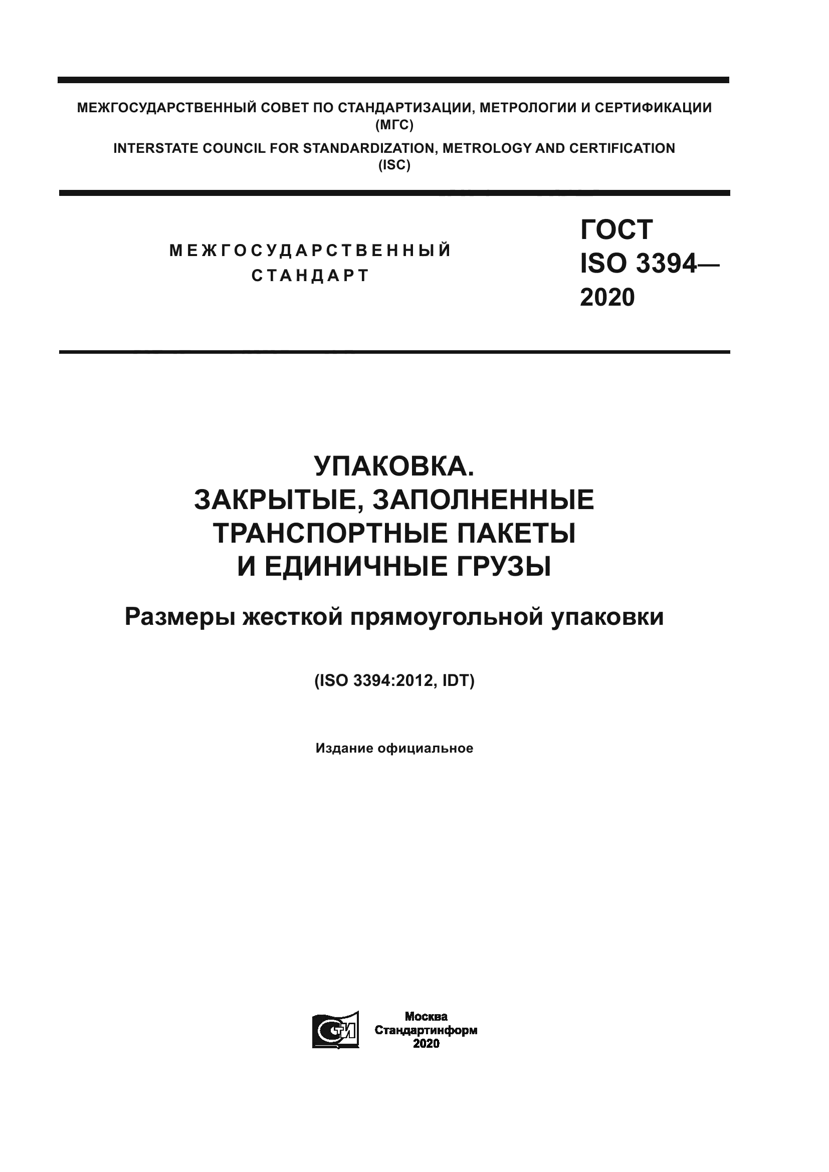 ГОСТ ISO 3394-2020