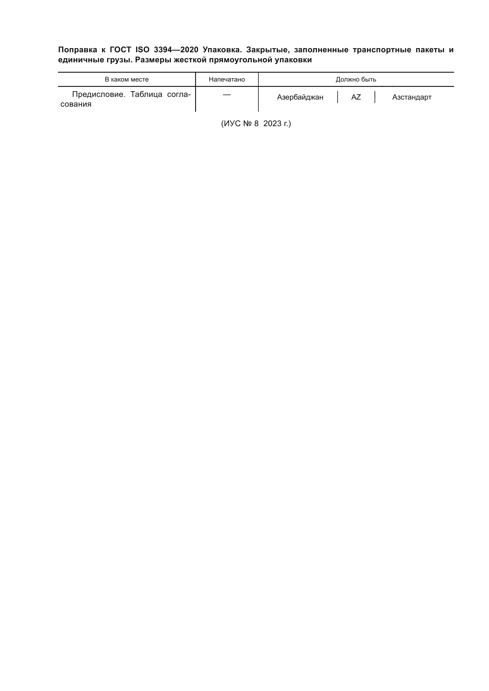 ГОСТ ISO 3394-2020